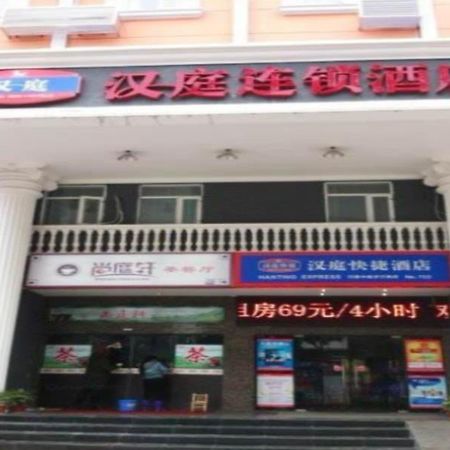 Hanting Hotel Yueyang Pedestrian Street Branch Экстерьер фото